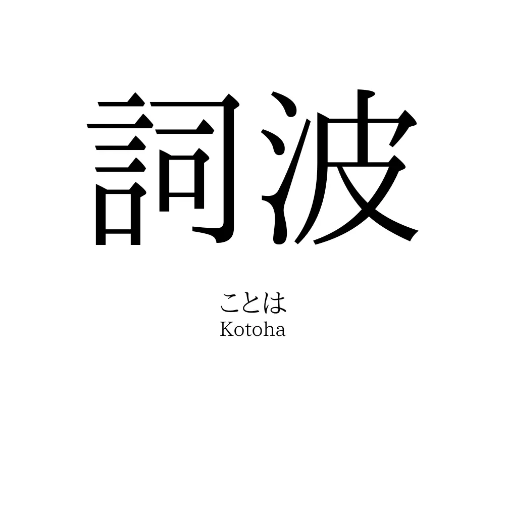 詞波