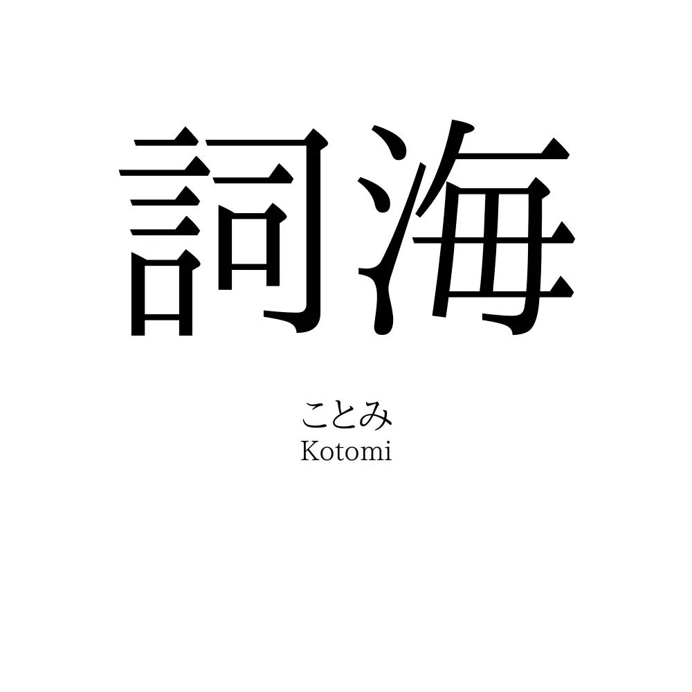 詞海