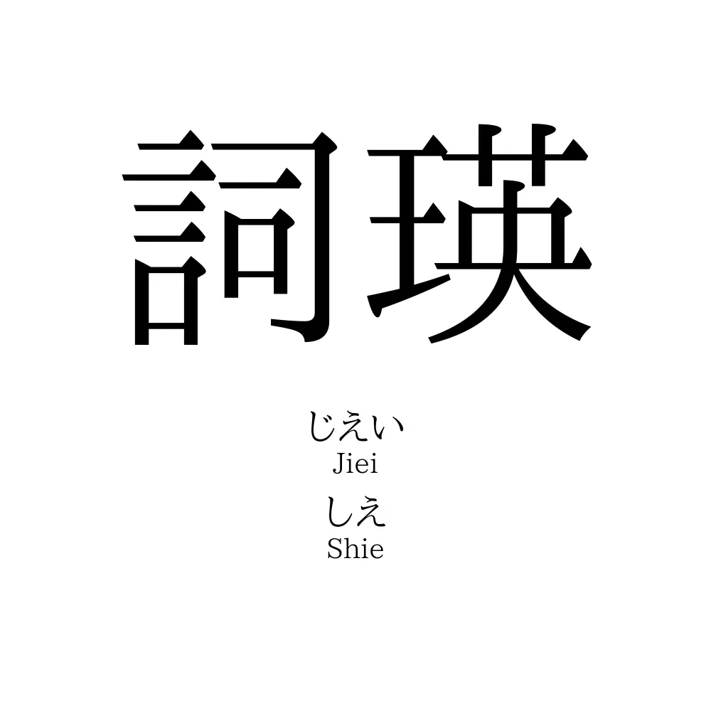 詞瑛