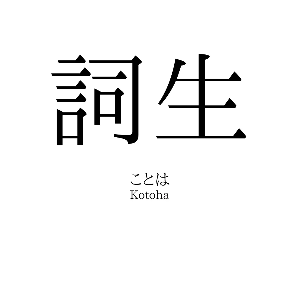 詞生