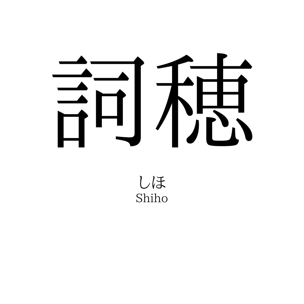詞穂