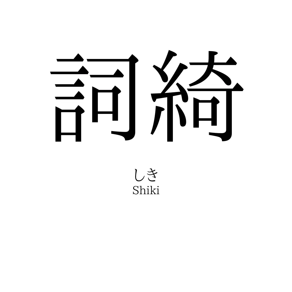 詞綺