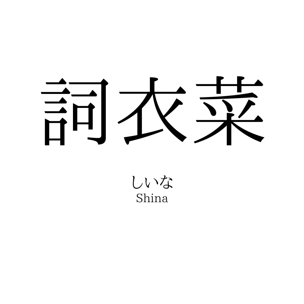詞衣菜