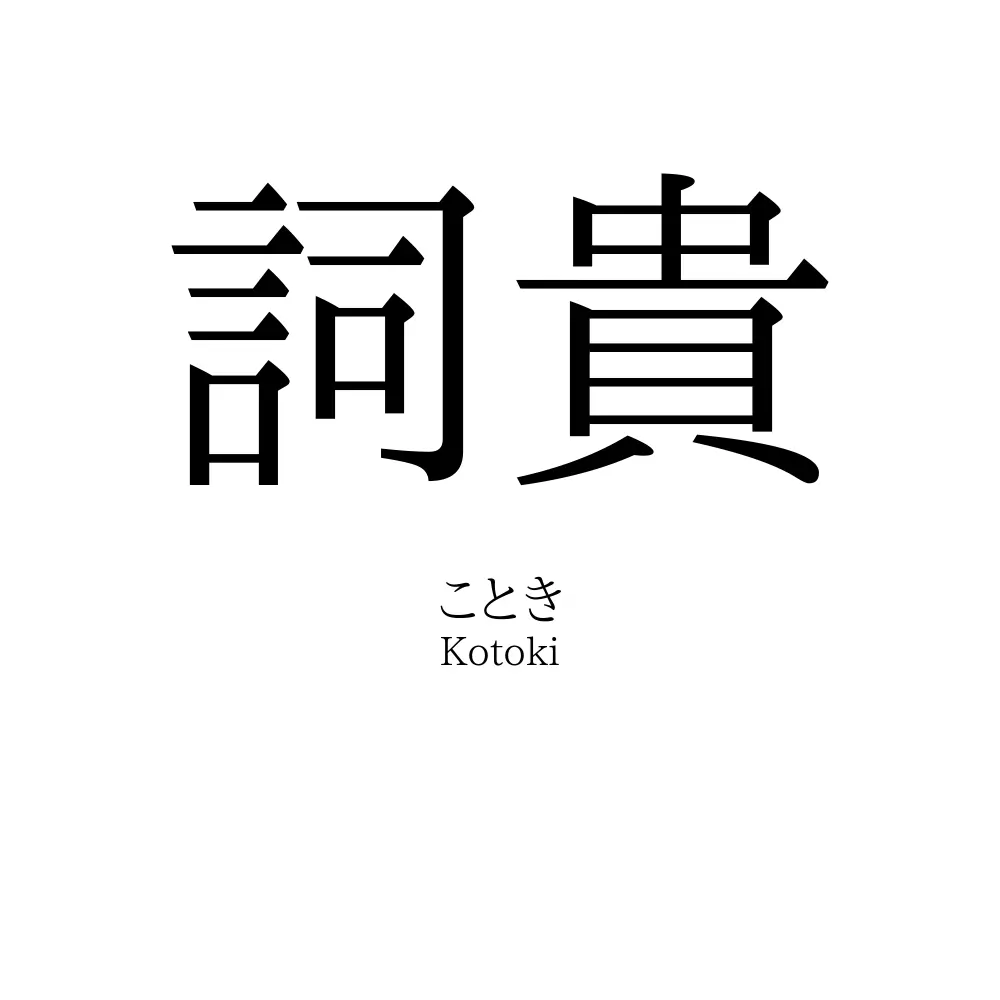 詞貴
