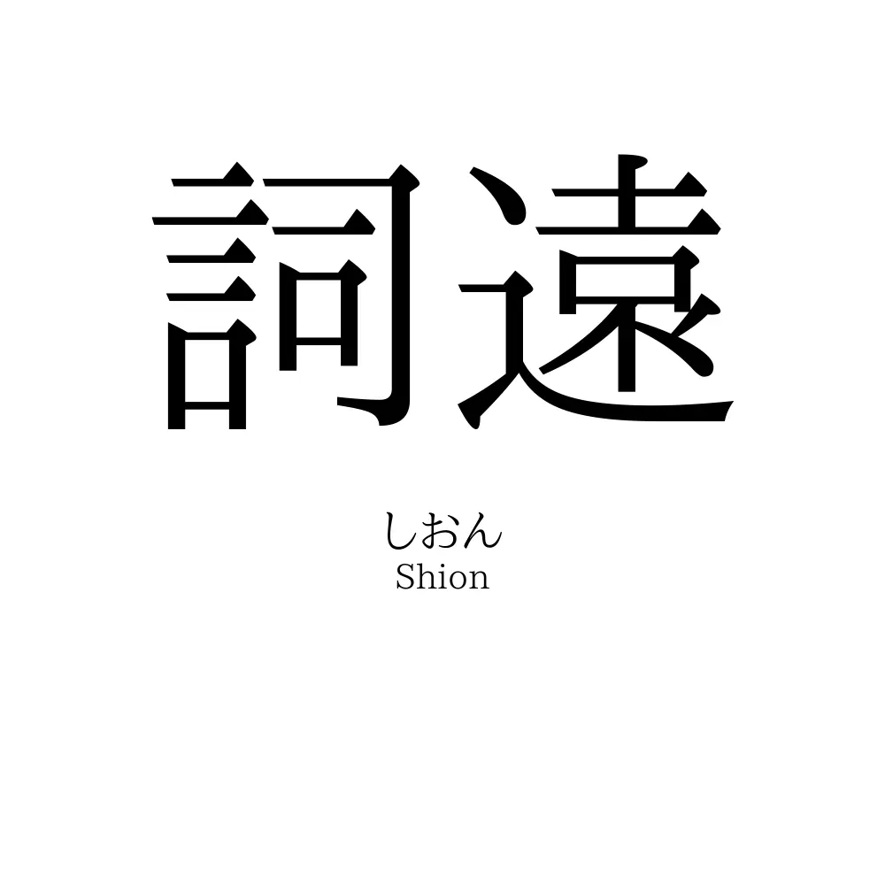 詞遠