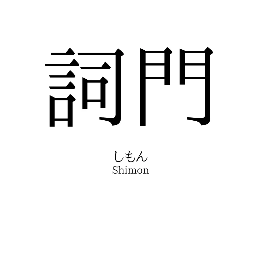 詞門