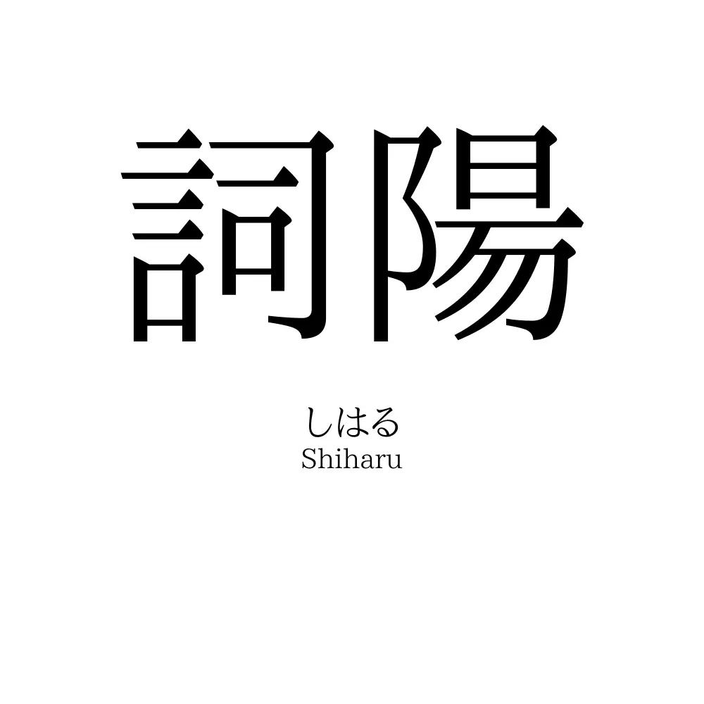 詞陽