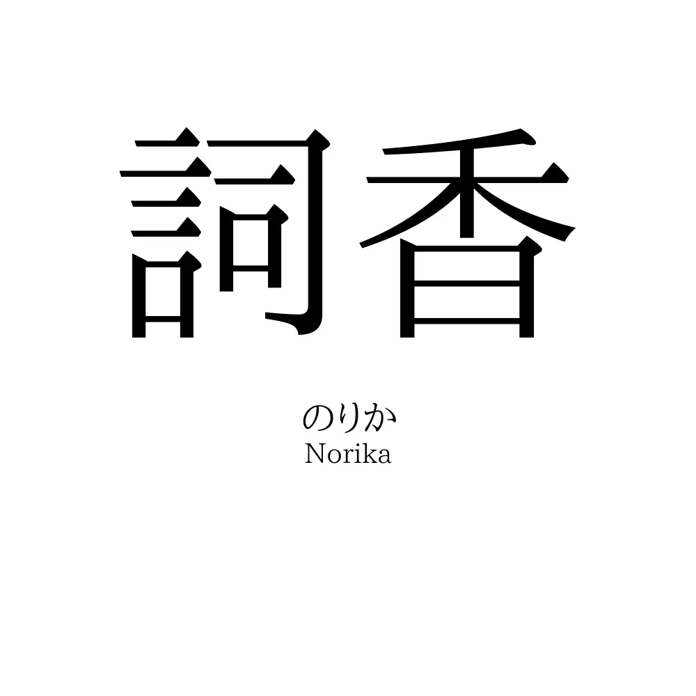 詞香