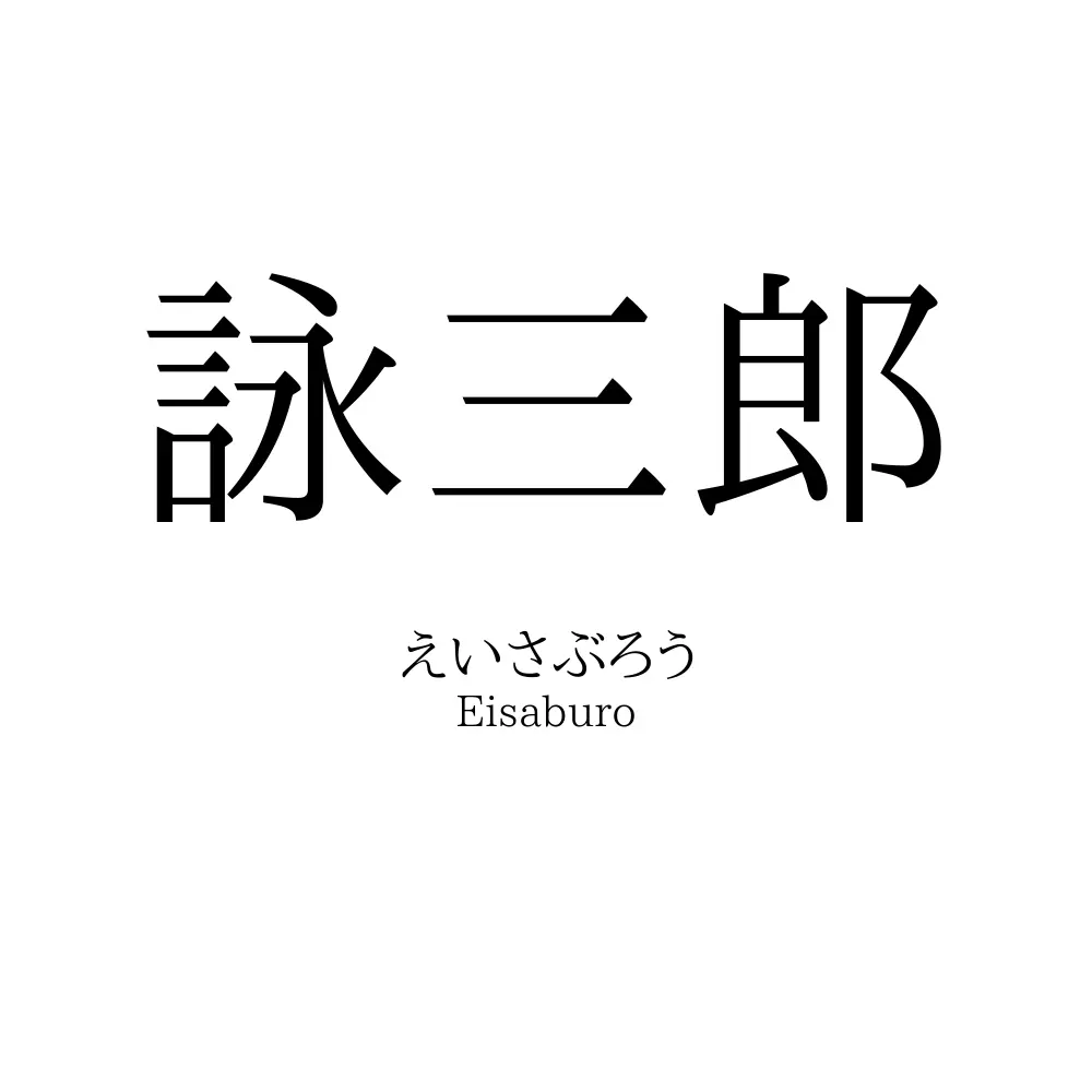 詠三郎