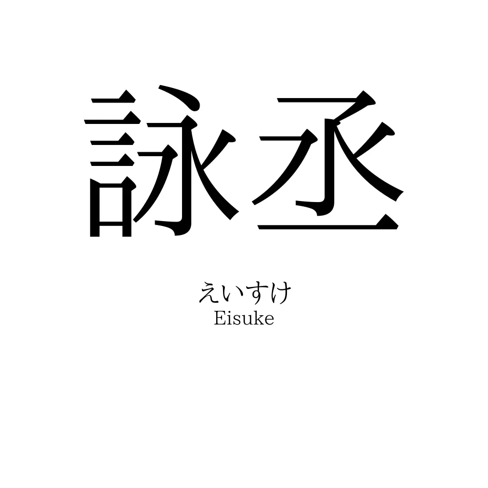 詠丞