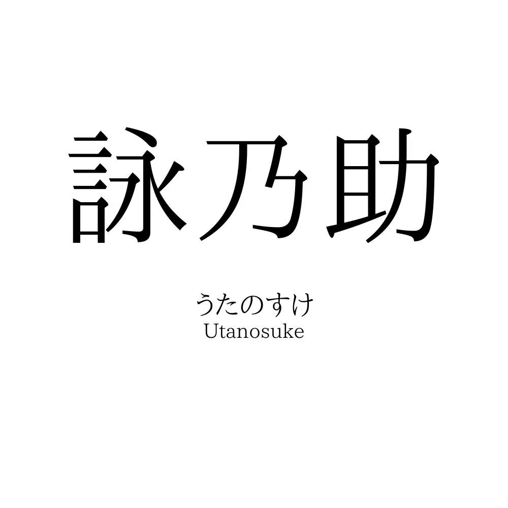詠乃助