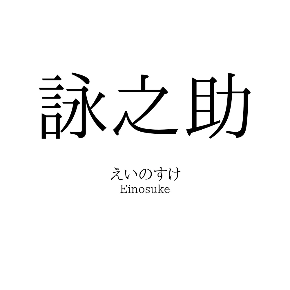 詠之助