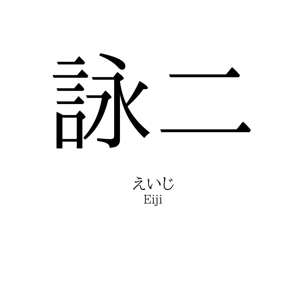 詠二