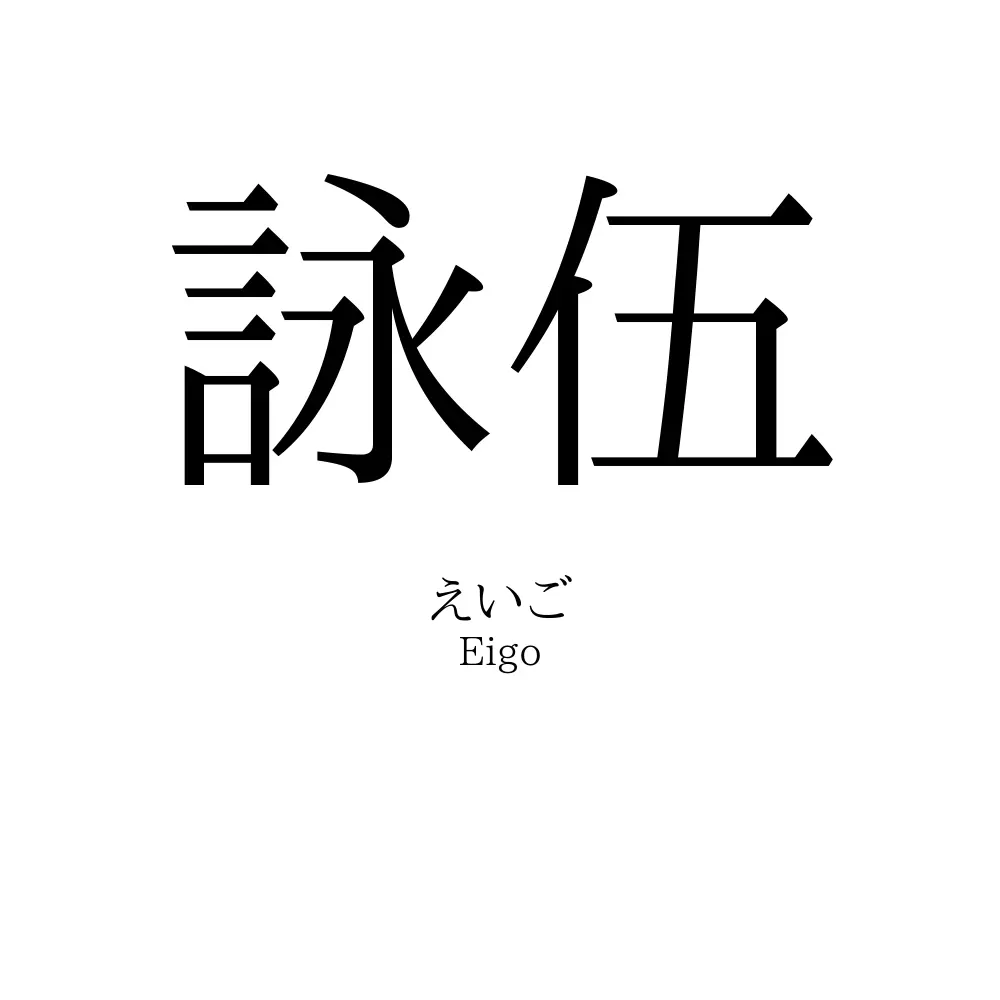 詠伍