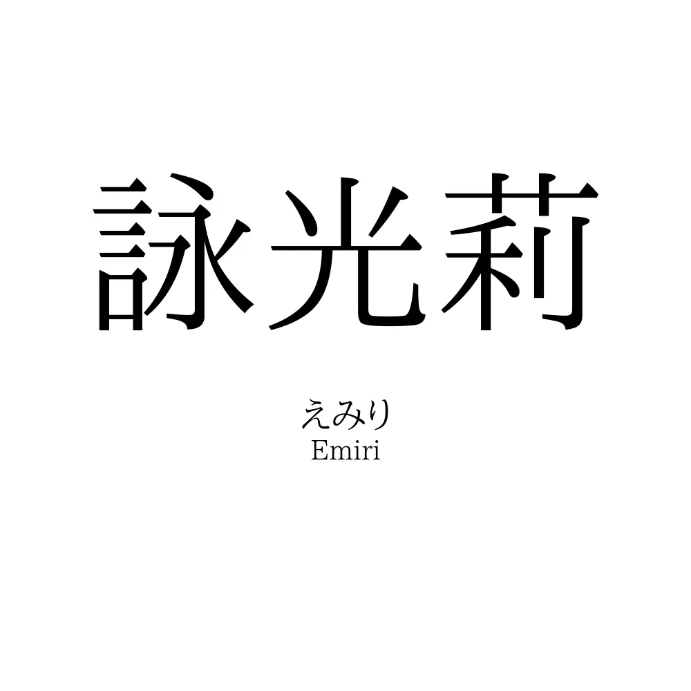 詠光莉