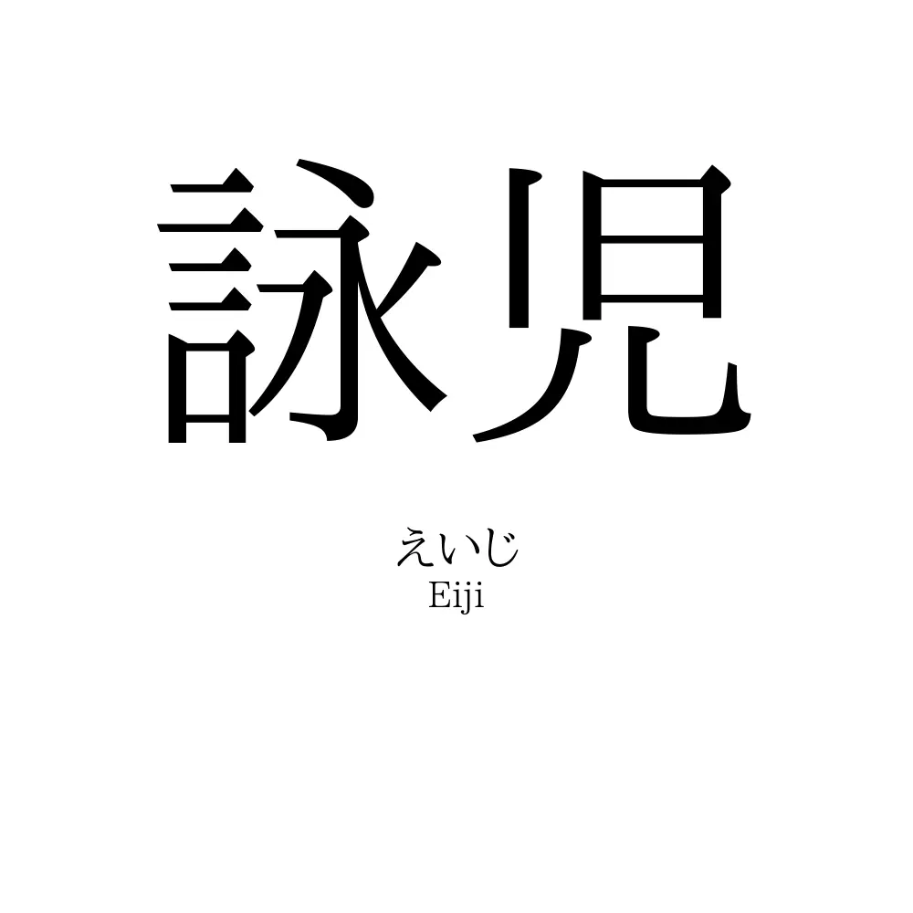 詠児