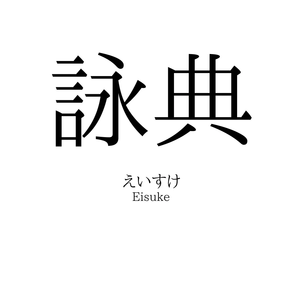 詠典