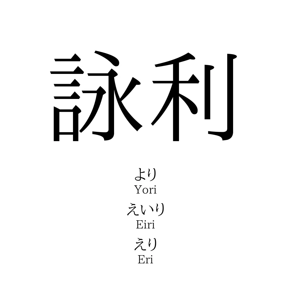 詠利