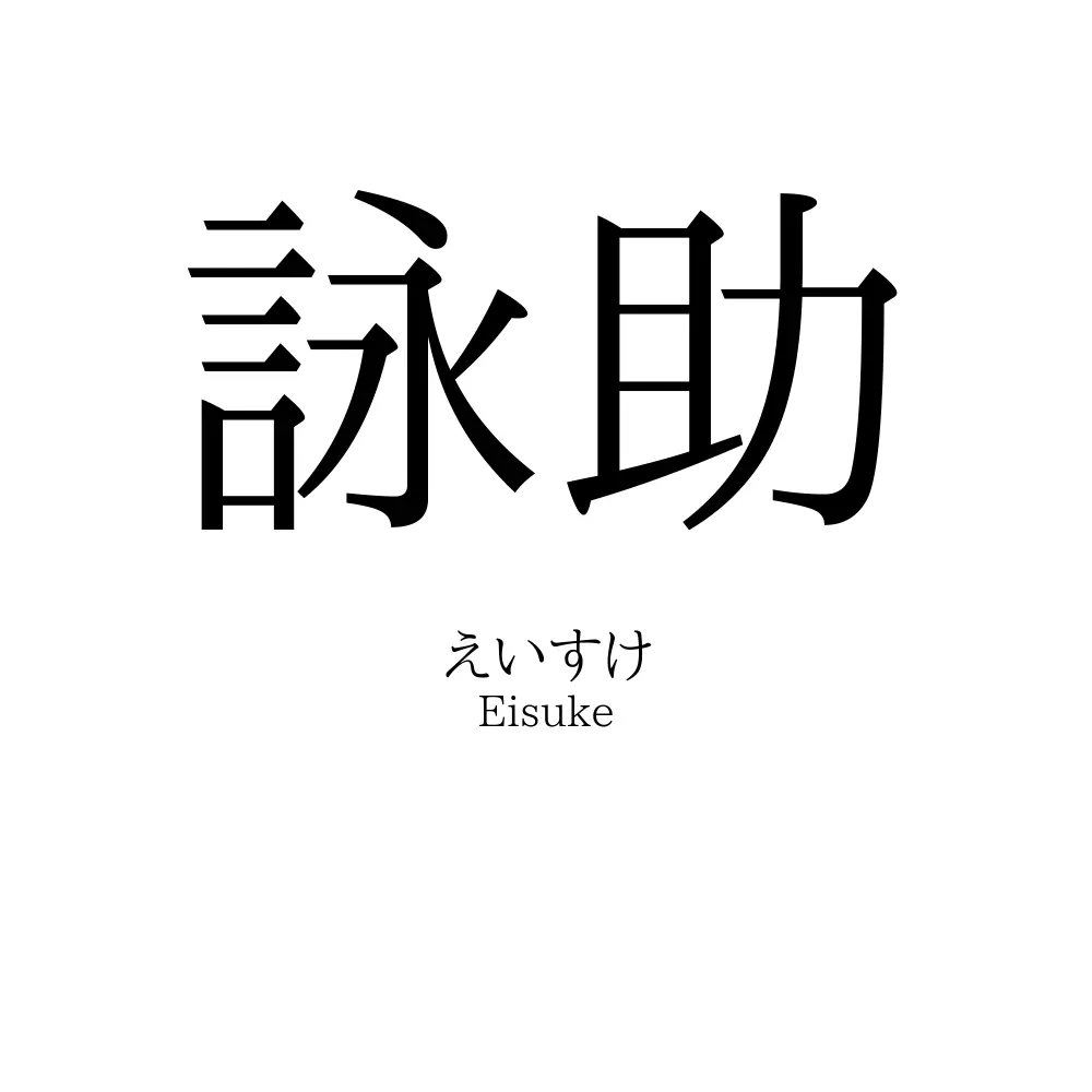 詠助