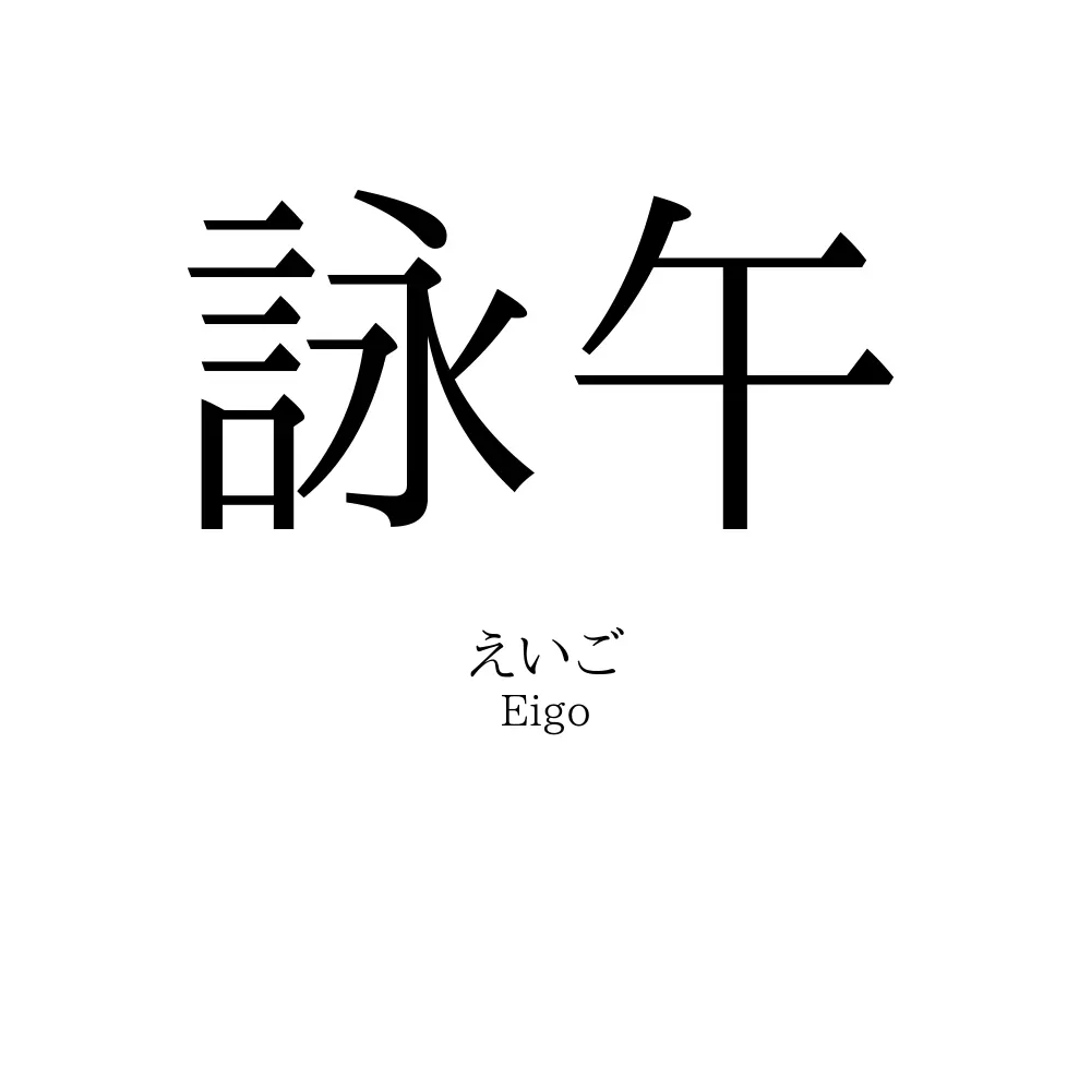 詠午
