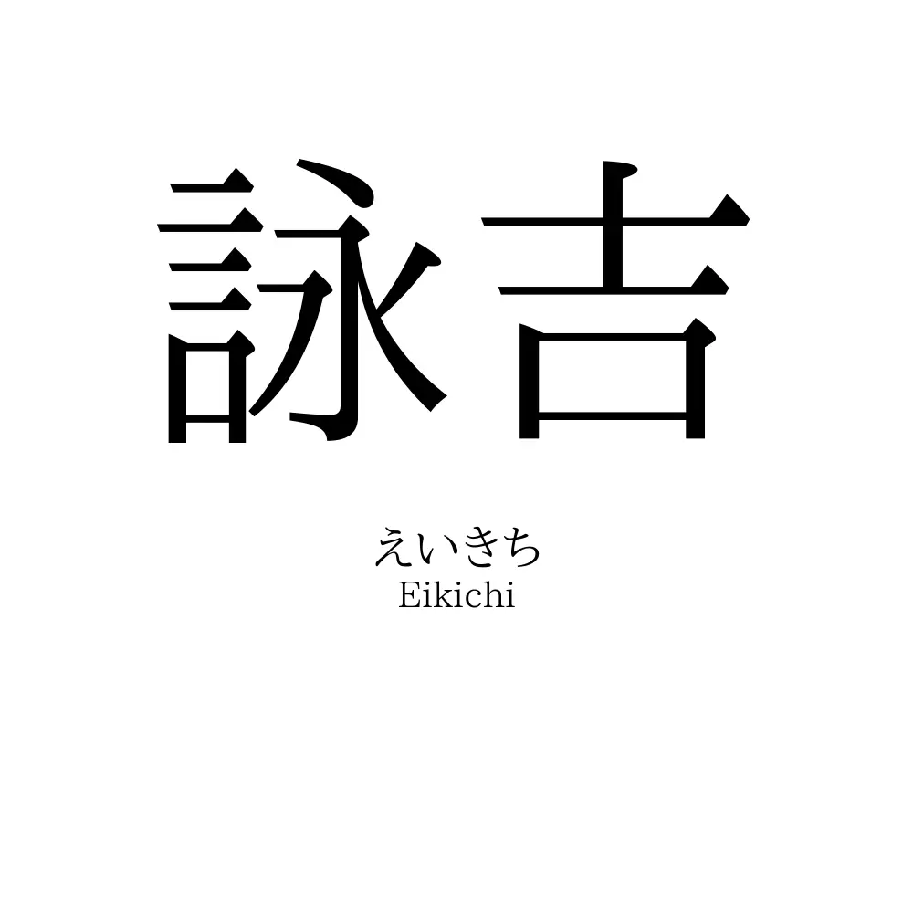 詠吉
