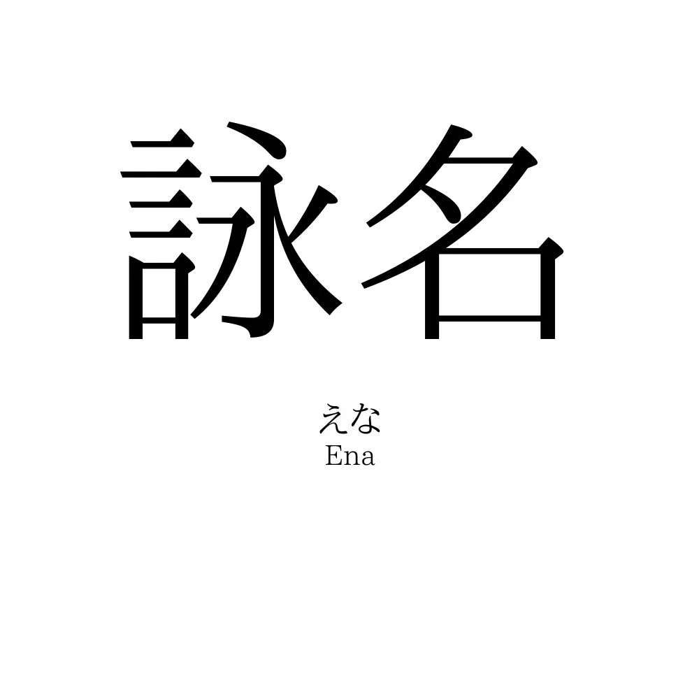 詠名