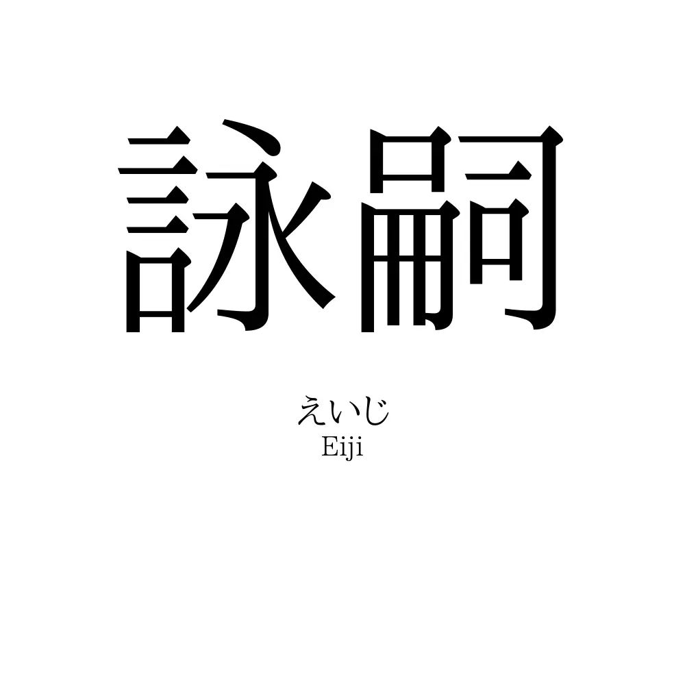 詠嗣