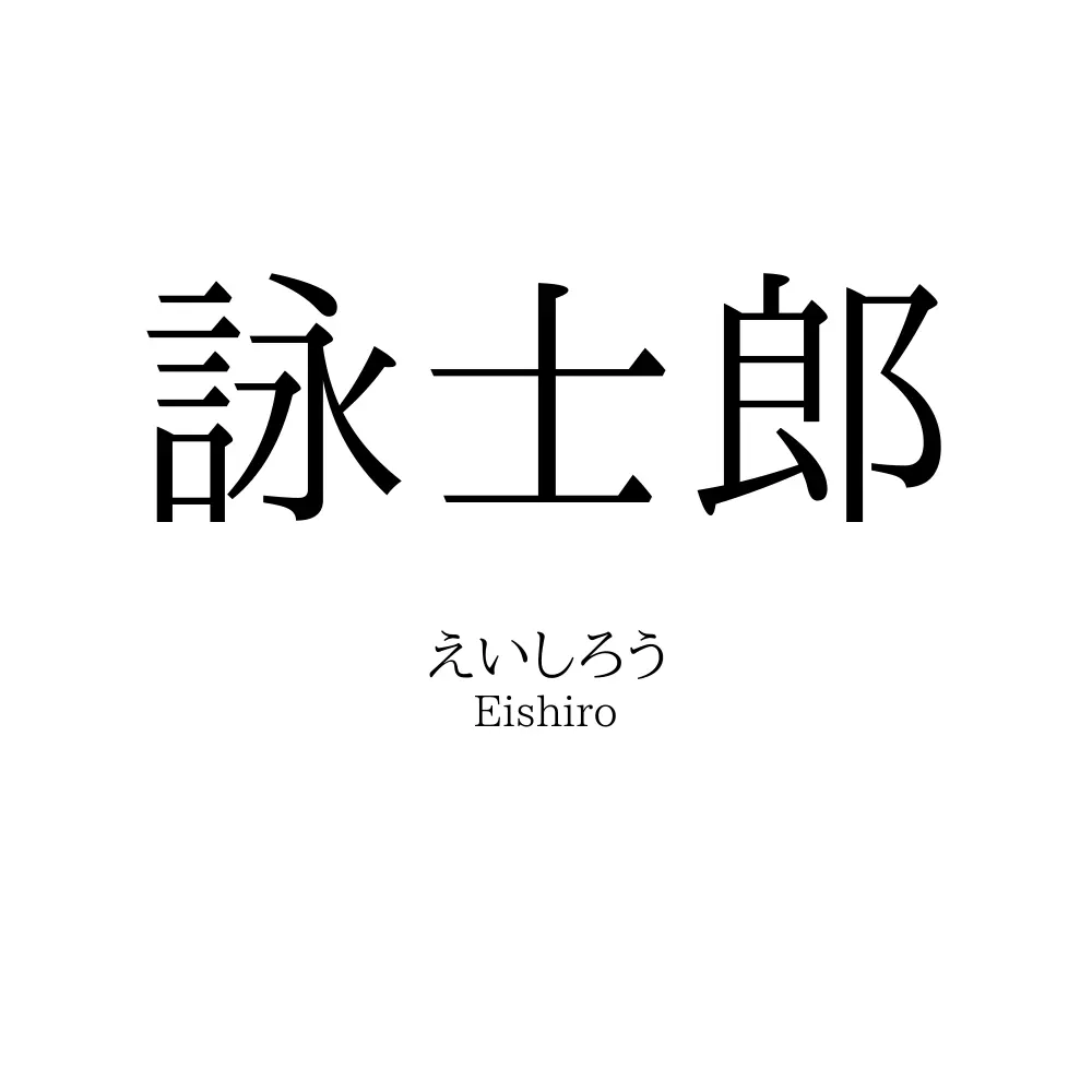 詠士郎