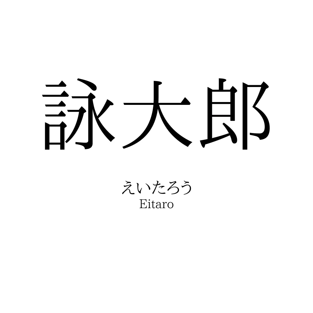 詠大郎