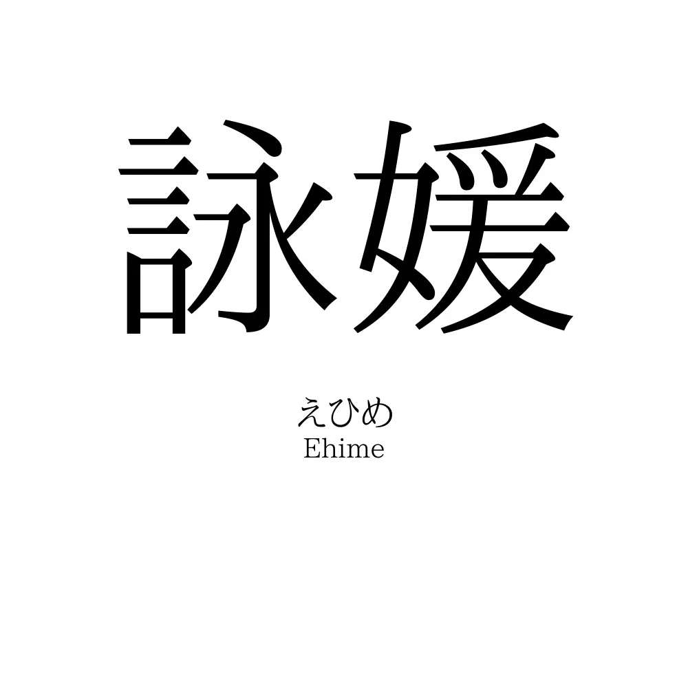 詠媛