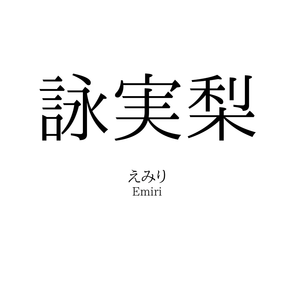 詠実梨