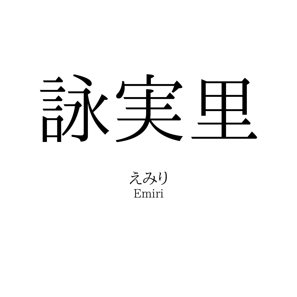 詠実里
