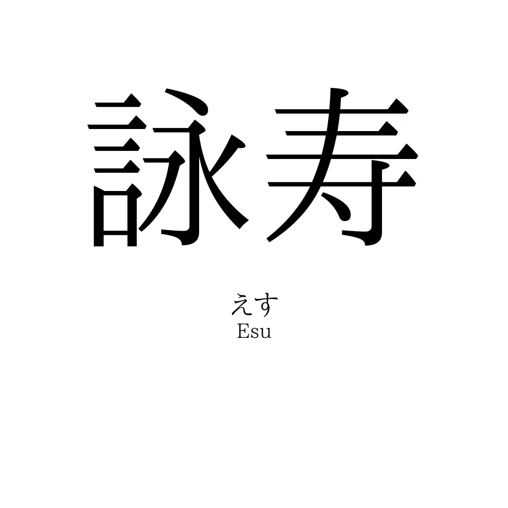 詠寿