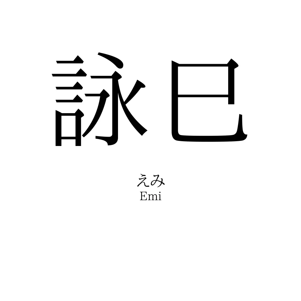 詠巳