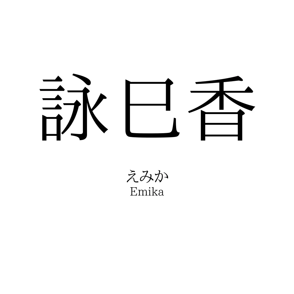 詠巳香