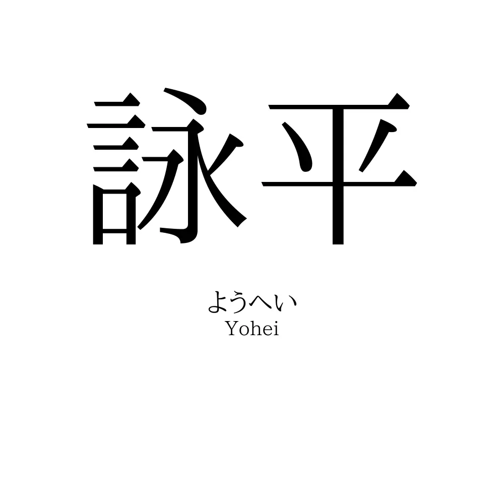 詠平