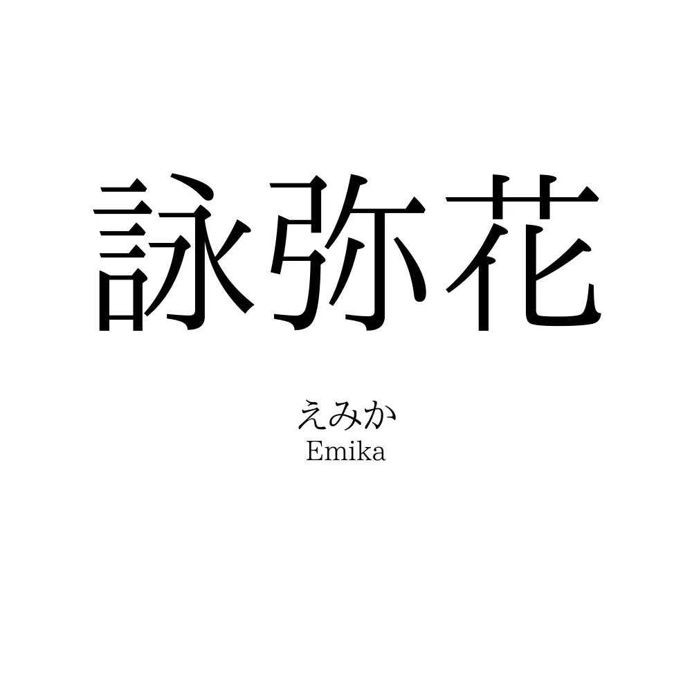 詠弥花