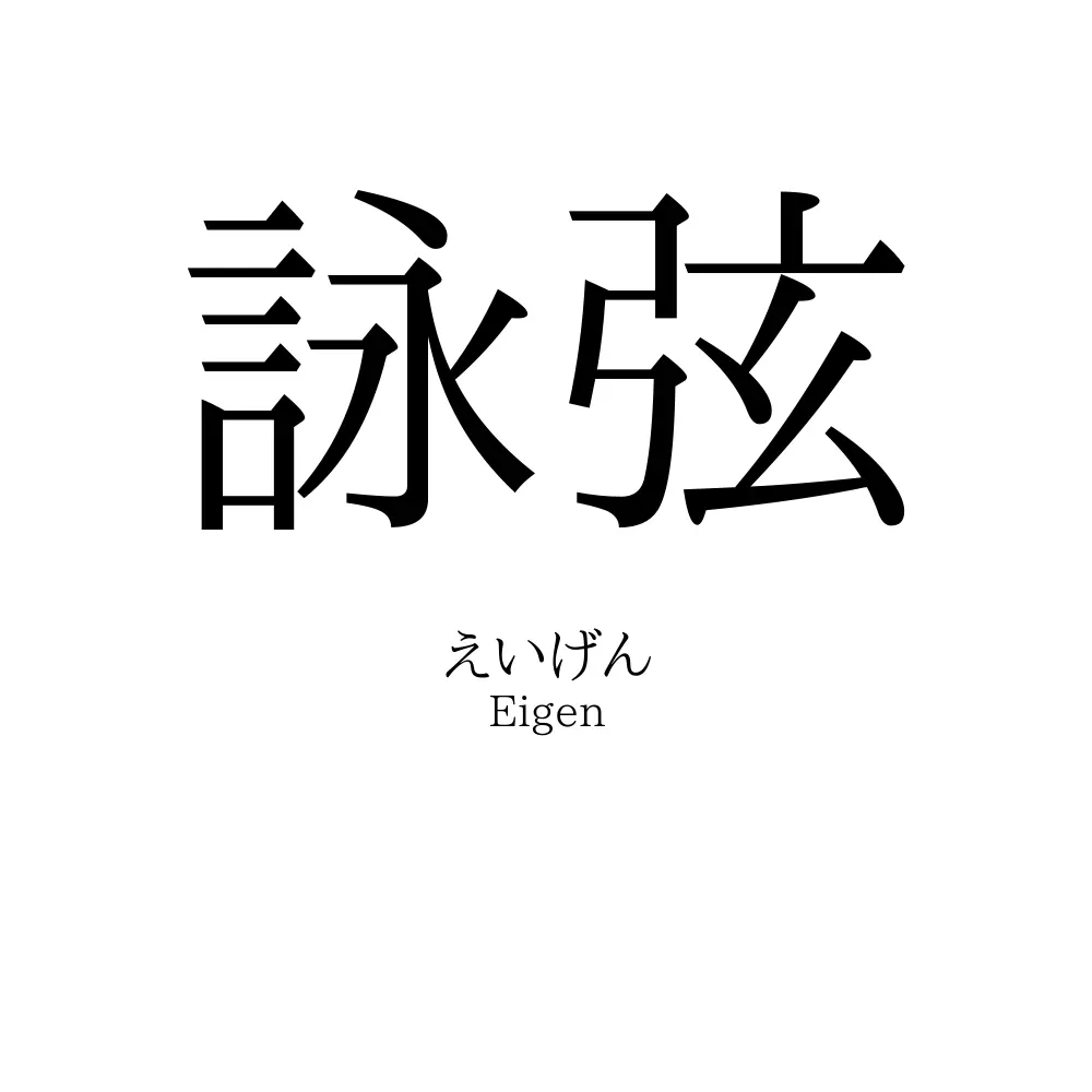 詠弦