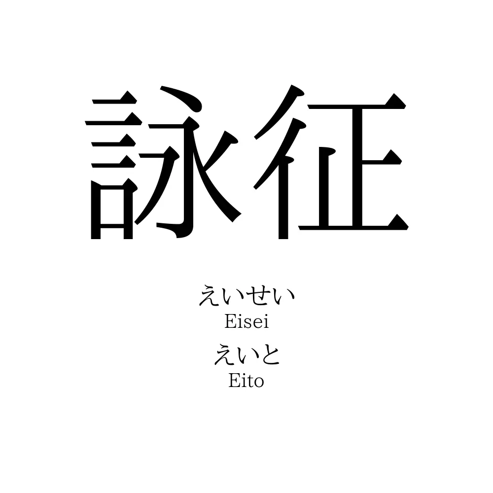 詠征
