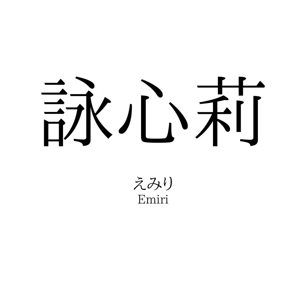 詠心莉