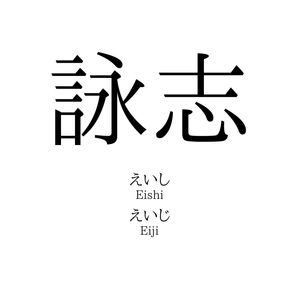 詠志