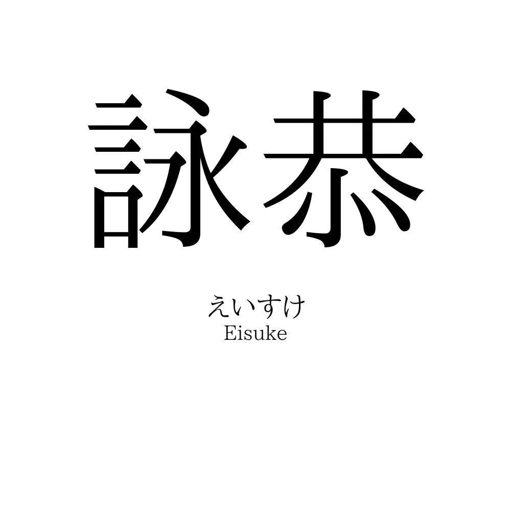 詠恭