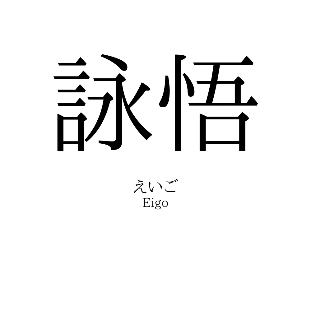 詠悟