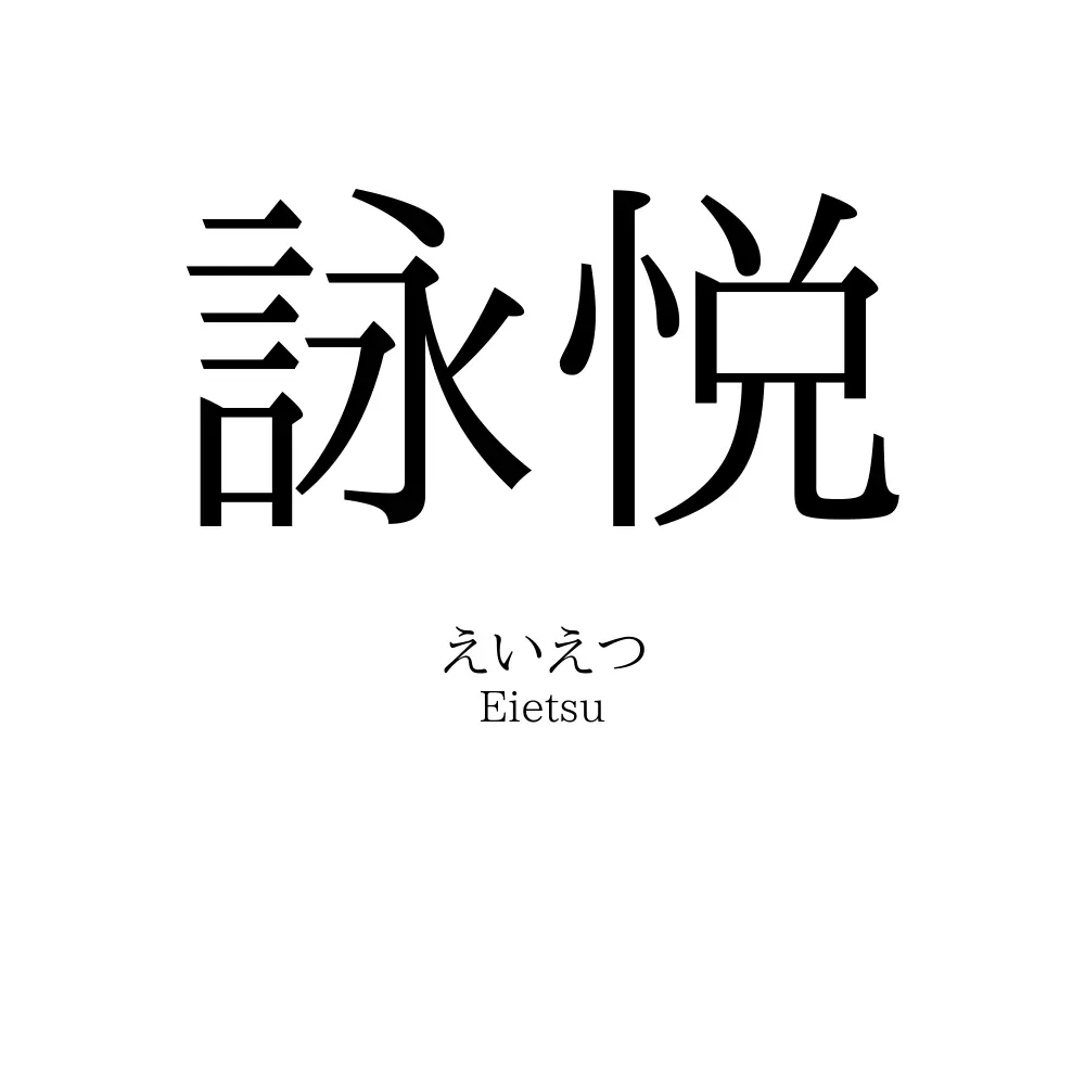 詠悦