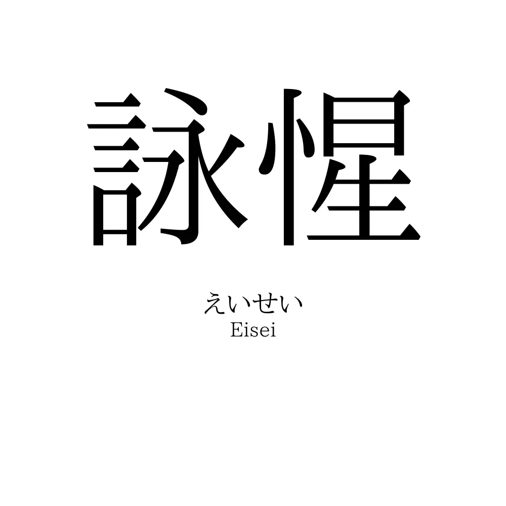 詠惺