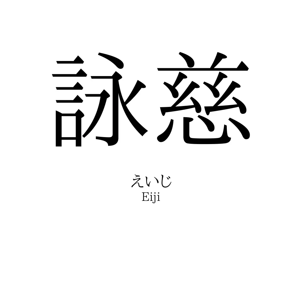 詠慈