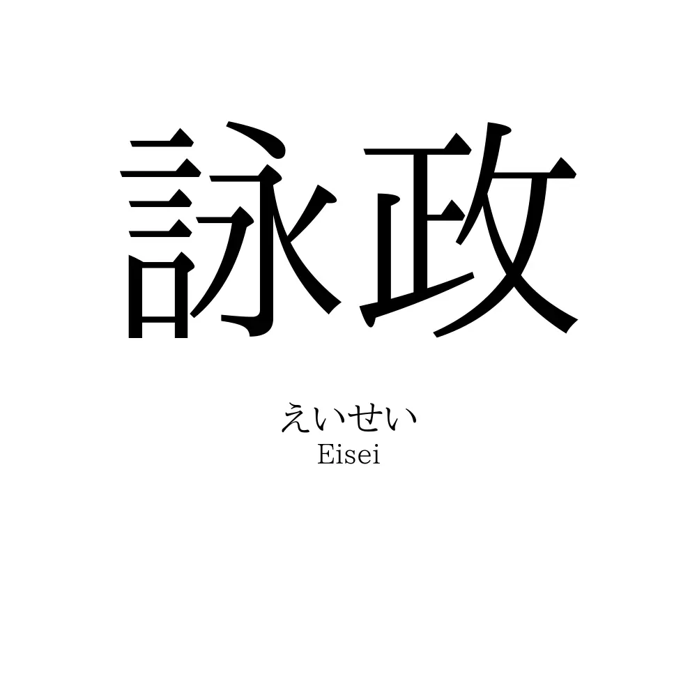 詠政