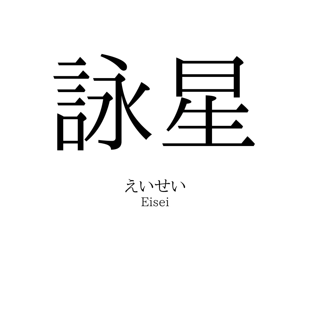 詠星