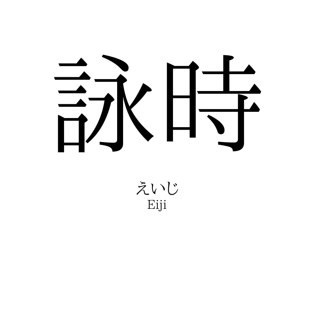 詠時
