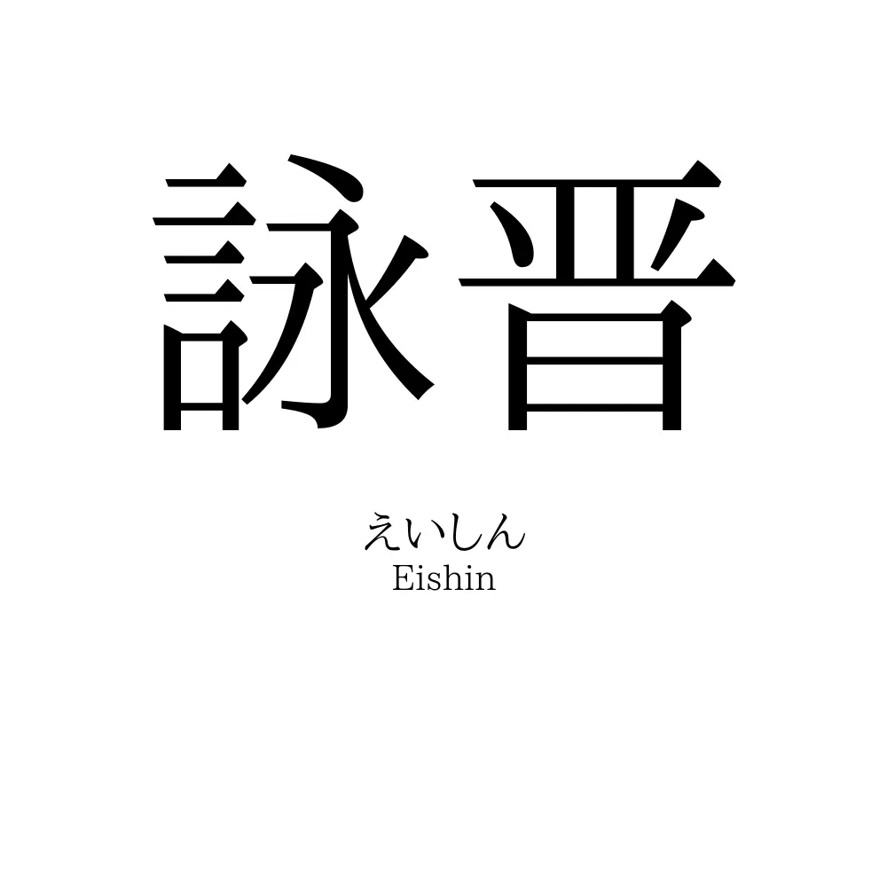 詠晋